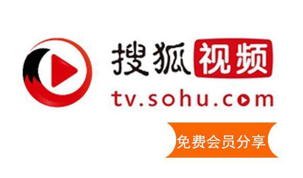 2019年1月搜狐视频影视会员账号共享，搜狐视频VIP帐号!
