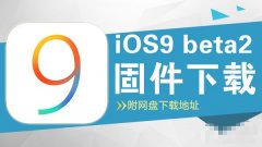 iOS9 beta2̼ ƻiOS9 beta2ٷ̼صַ!