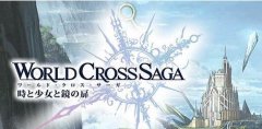 WorldCrossSagaô_WorldCrossSagaɫô