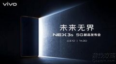 vivo NEX 3S 5G发布会开始时间？
