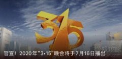 2020央视315晚会直播入口 7月16日在线直接地址是多少？
