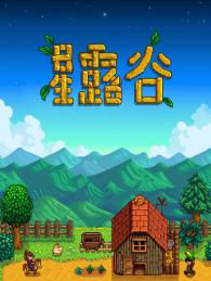 stardew valleyô_¶ǰڷչ˼·