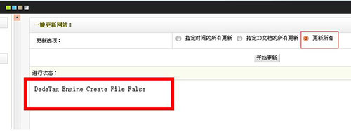 DedeTag Engine Create File False 