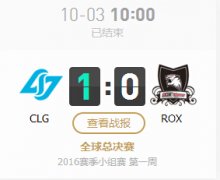 lol2016ȫܾ103CLG vs ROXս 1:0 !