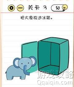 把大象放进冰箱，谜题急转弯第3关答案?